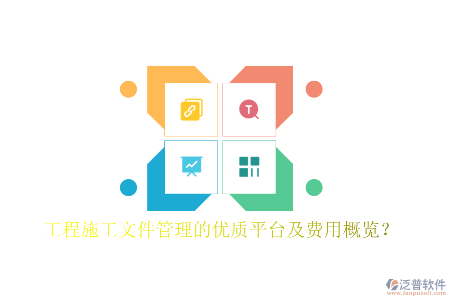 工程施工文件管理的優(yōu)質(zhì)平臺及費用概覽？
