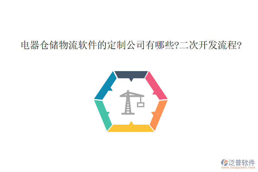 電器倉儲物流軟件的定制公司有哪些?<a href=http://www.keekorok-lodge.com/Implementation/kaifa/ target=_blank class=infotextkey>二次開發(fā)</a>流程?