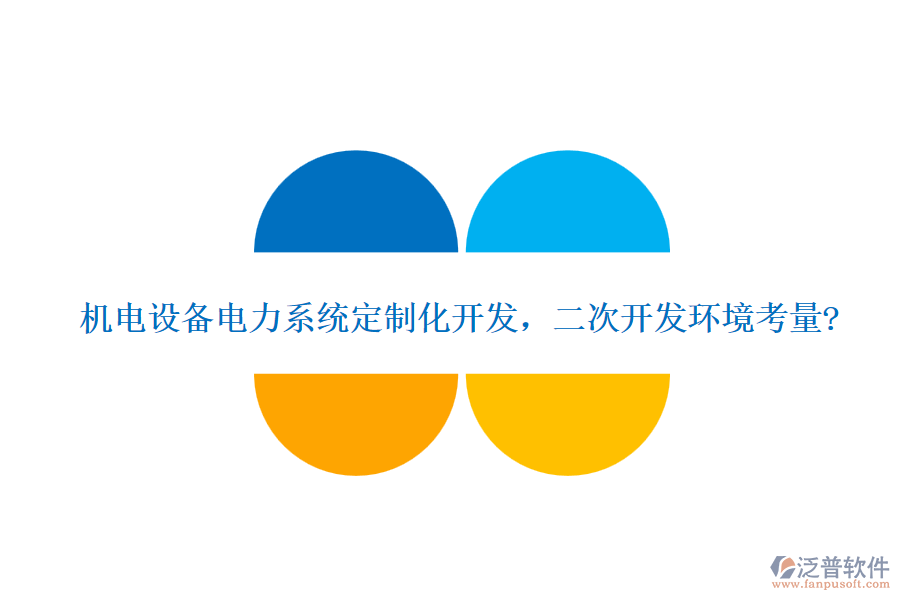 機(jī)電設(shè)備電力系統(tǒng)定制化開發(fā)，<a href=http://www.keekorok-lodge.com/Implementation/kaifa/ target=_blank class=infotextkey>二次開發(fā)</a>環(huán)境考量?