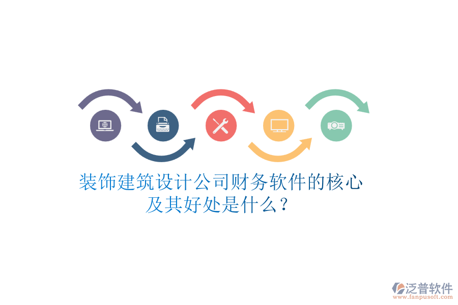 裝飾建筑設計公司財務軟件的核心及其好處是什么？