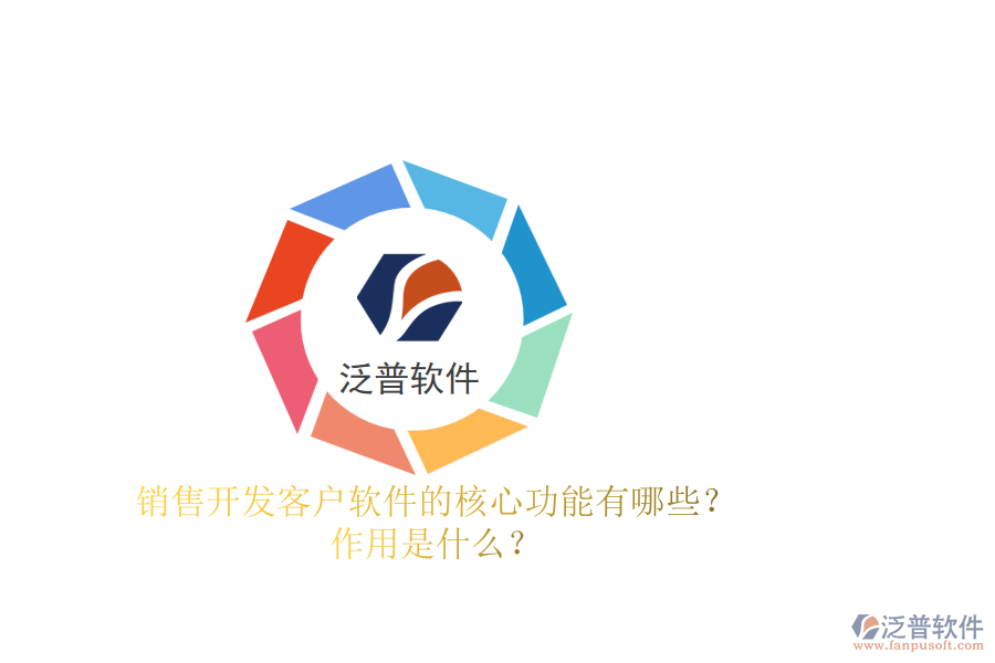 銷售開發(fā)客戶軟件的核心功能有哪些？作用是什么？