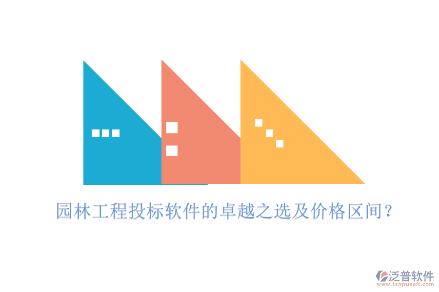 園林工程投標(biāo)軟件的卓越之選及價(jià)格區(qū)間？