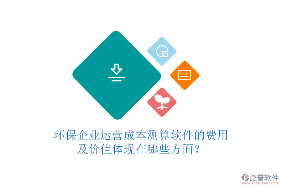 環(huán)保企業(yè)運(yùn)營(yíng)成本測(cè)算軟件的費(fèi)用及價(jià)值體現(xiàn)在哪些方面？