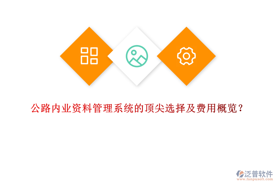 公路內(nèi)業(yè)資料管理系統(tǒng)的頂尖選擇及費(fèi)用概覽？