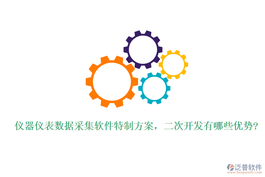 儀器儀表數(shù)據(jù)采集軟件特制方案，<a href=http://www.keekorok-lodge.com/Implementation/kaifa/ target=_blank class=infotextkey>二次開發(fā)</a>有哪些優(yōu)勢?
