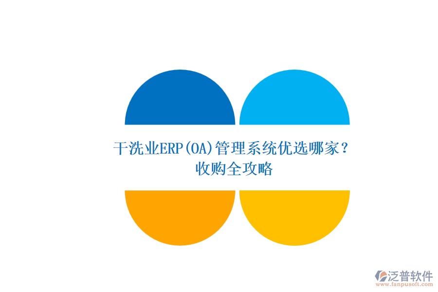干洗業(yè)ERP(OA)管理系統(tǒng)優(yōu)選哪家？.png