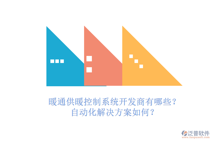 暖通供暖控制系統(tǒng)開發(fā)商有哪些？自動化解決方案如何？