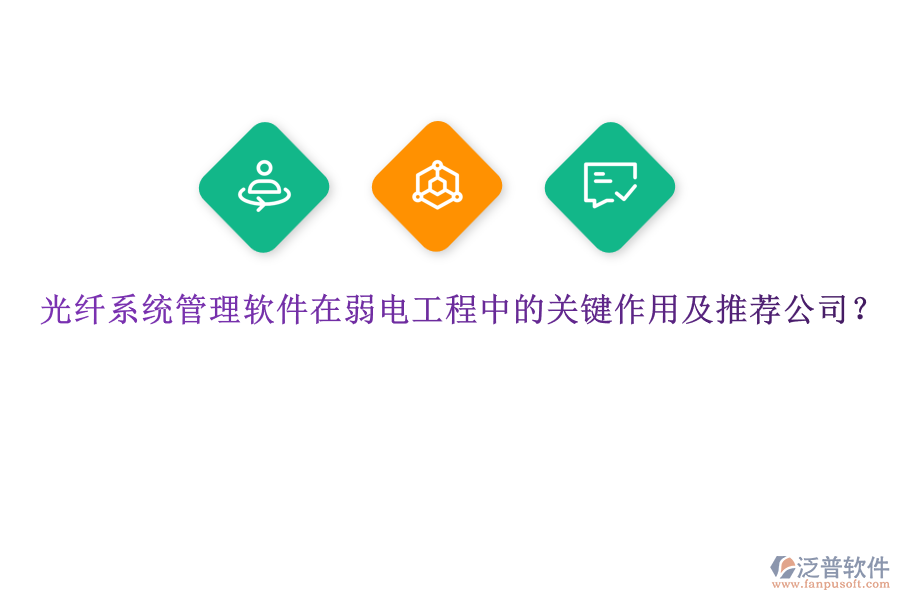 光纖系統(tǒng)管理軟件在弱電工程中的關(guān)鍵作用及推薦公司？