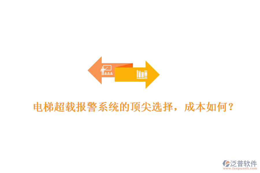 電梯超載報警系統(tǒng)的頂尖選擇，成本如何？