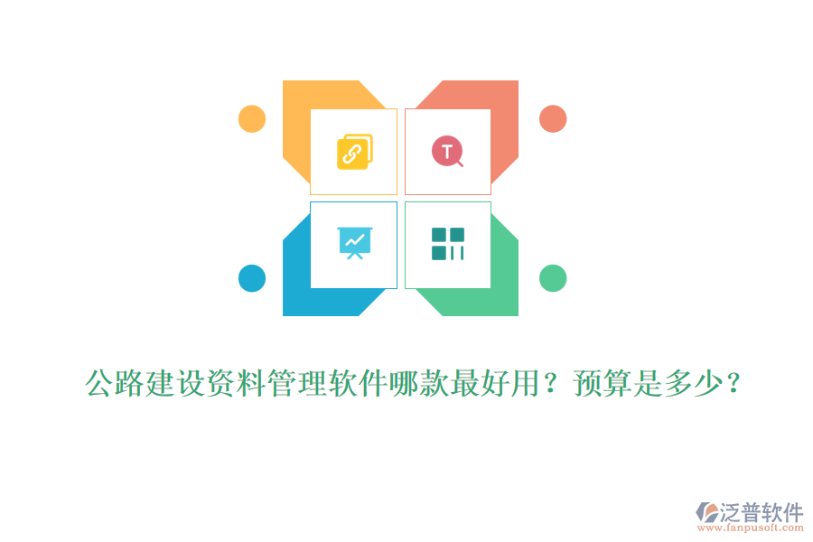 公路建設(shè)資料管理軟件哪款最好用？預(yù)算是多少？