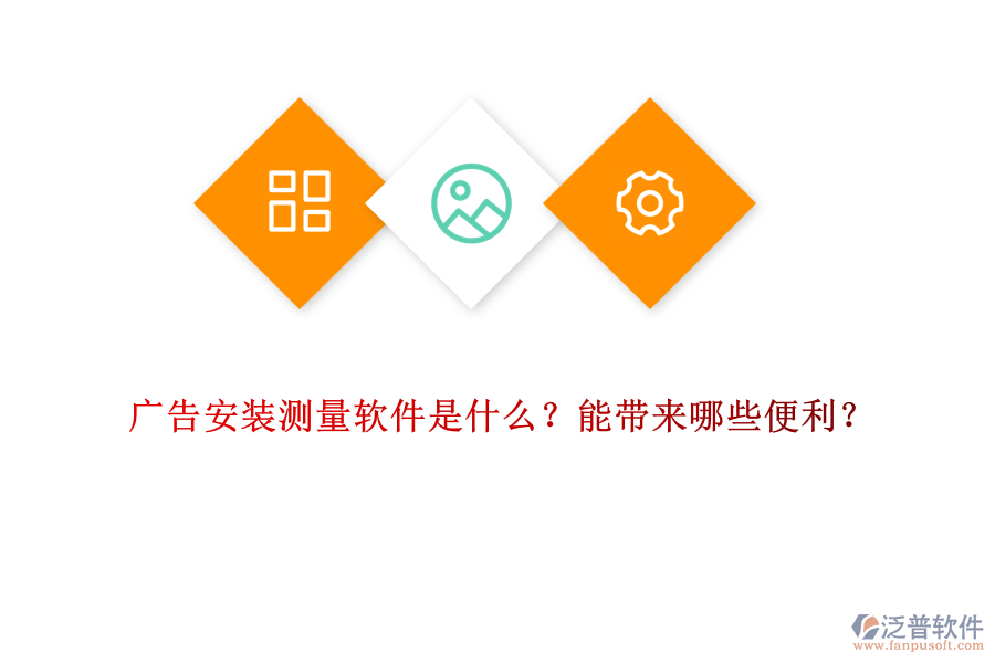 廣告安裝測(cè)量軟件是什么？能帶來哪些便利？