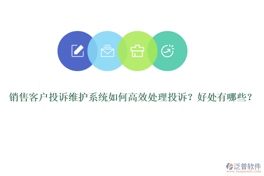 銷售客戶投訴維護(hù)系統(tǒng)如何高效處理投訴？好處有哪些？
