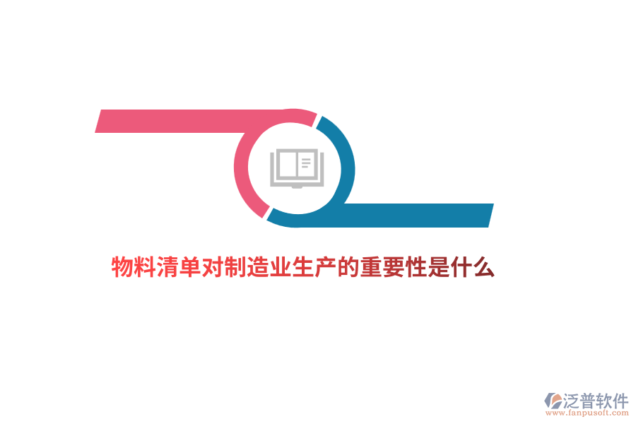 物料清單對(duì)制造業(yè)生產(chǎn)的重要性是什么？