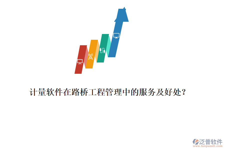 計量軟件在路橋工程管理中的服務(wù)及好處？ 