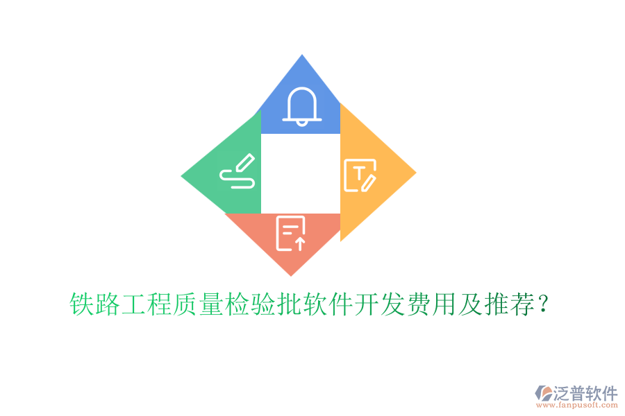 鐵路工程質(zhì)量檢驗(yàn)批軟件開發(fā)費(fèi)用及推薦？