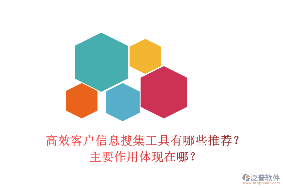 高效客戶信息搜集工具有哪些推薦？主要作用體現(xiàn)在哪？