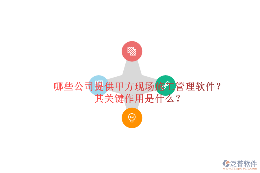 哪些公司提供甲方現(xiàn)場(chǎng)施工管理軟件？其關(guān)鍵作用是什么？