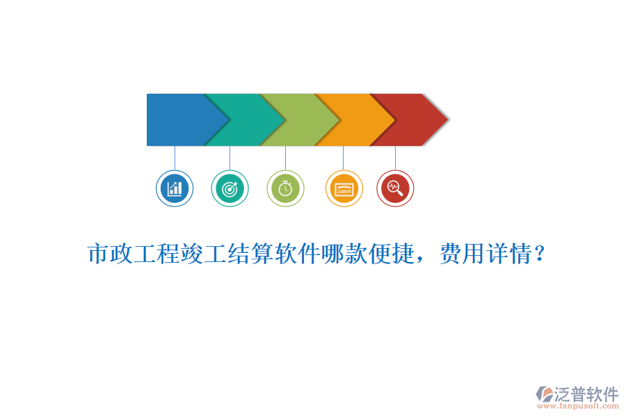 市政工程竣工結(jié)算軟件哪款便捷，費(fèi)用詳情？