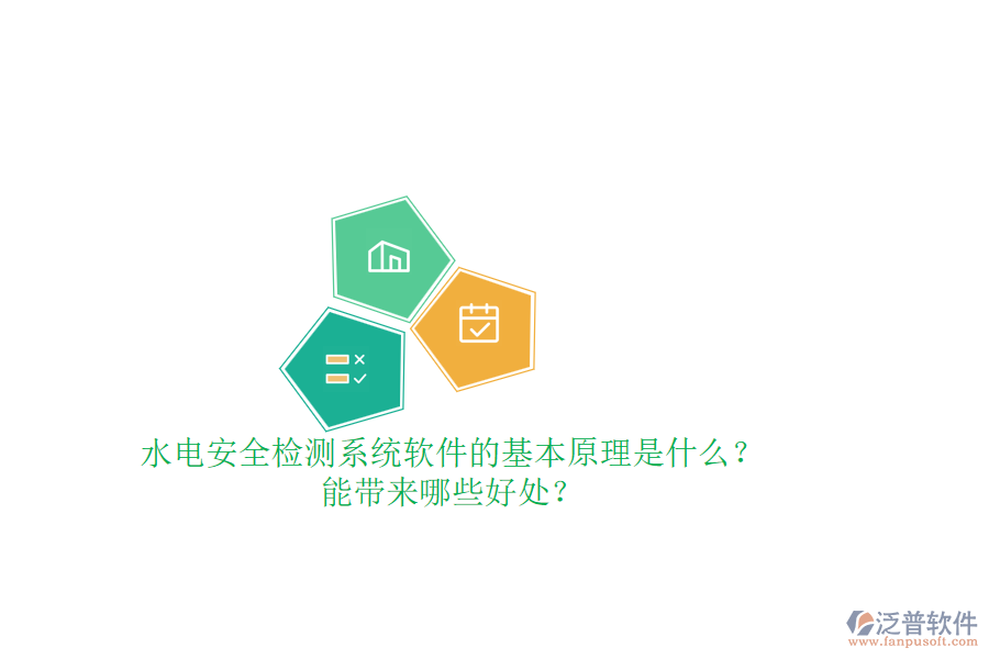 水電安全檢測系統(tǒng)軟件的基本原理是什么？能帶來哪些好處？