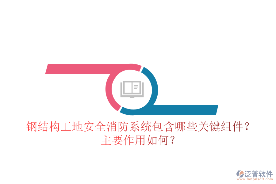 鋼結(jié)構(gòu)工地安全消防系統(tǒng)包含哪些關(guān)鍵組件？主要作用如何？