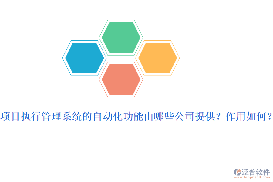 項(xiàng)目執(zhí)行管理系統(tǒng)的自動(dòng)化功能由哪些公司提供？作用如何？