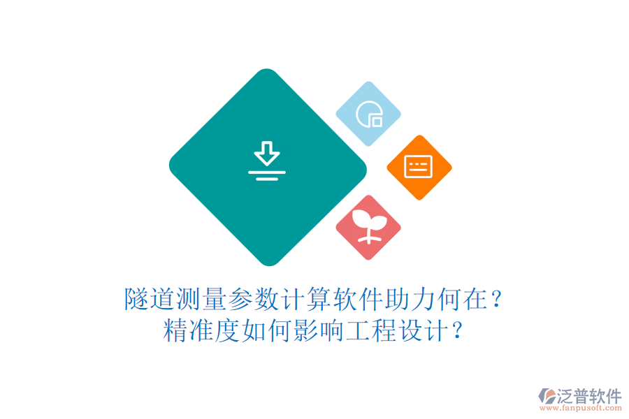 隧道測量參數(shù)計算軟件助力何在？精準(zhǔn)度如何影響工程設(shè)計？