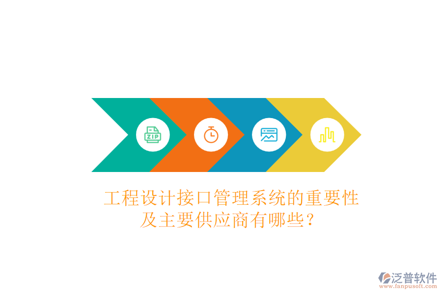 工程設(shè)計(jì)接口管理系統(tǒng)的重要性及主要供應(yīng)商有哪些？