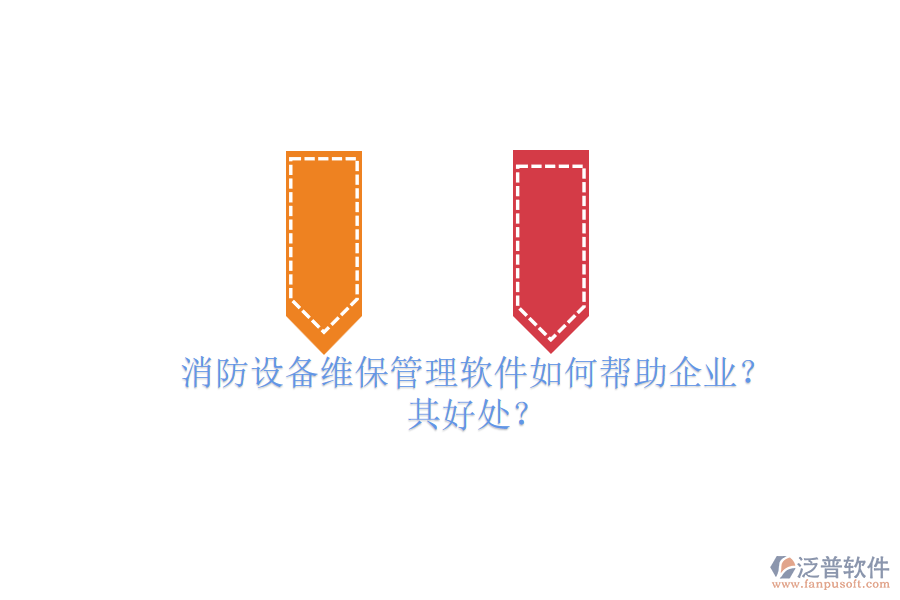 消防設備維保管理軟件如何幫助企業(yè)？其好處？