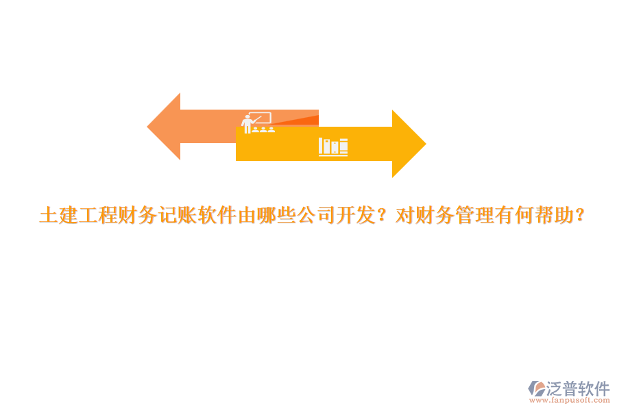 土建工程財(cái)務(wù)記賬軟件由哪些公司開(kāi)發(fā)？對(duì)財(cái)務(wù)管理有何幫助？