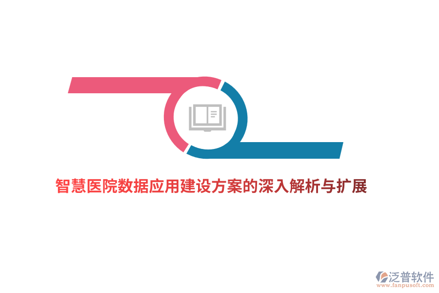 智慧醫(yī)院數(shù)據(jù)應用建設(shè)方案的深入解析與擴展