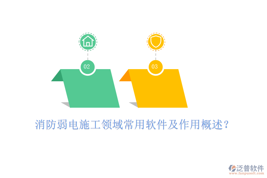 消防弱電施工領(lǐng)域常用軟件及作用概述？