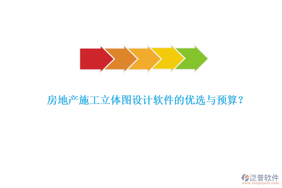 房地產(chǎn)施工立體圖設(shè)計軟件的優(yōu)選與預(yù)算？