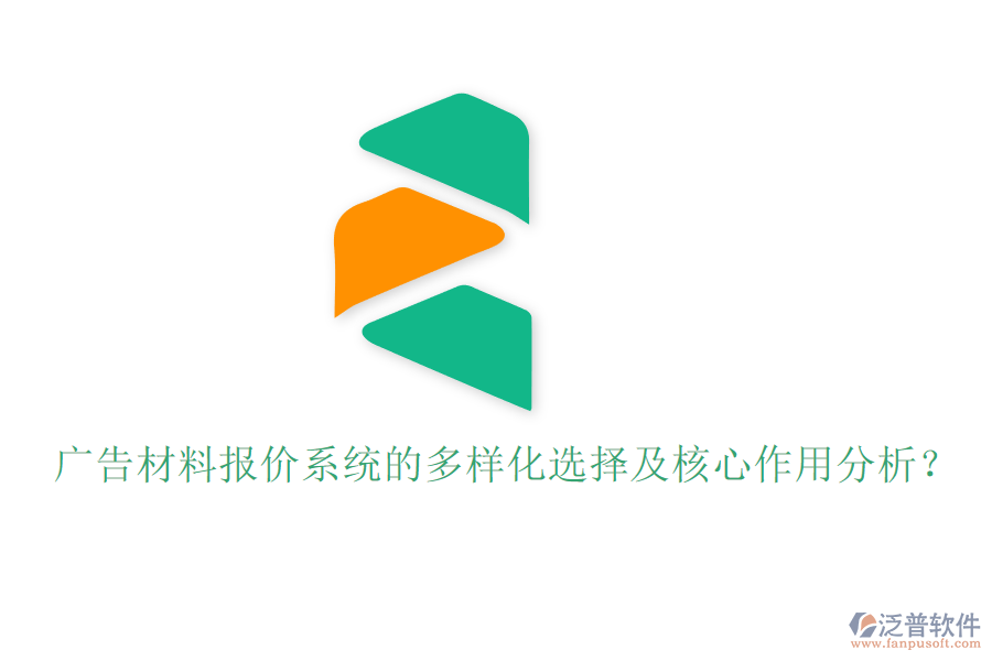 廣告材料報價系統(tǒng)的多樣化選擇及核心作用分析？