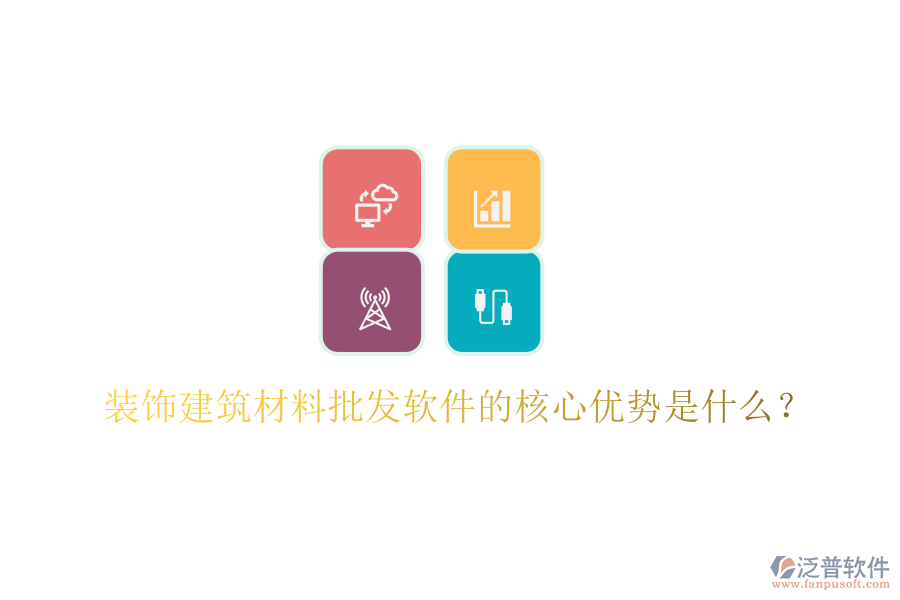 裝飾建筑材料批發(fā)軟件的核心優(yōu)勢是什么？