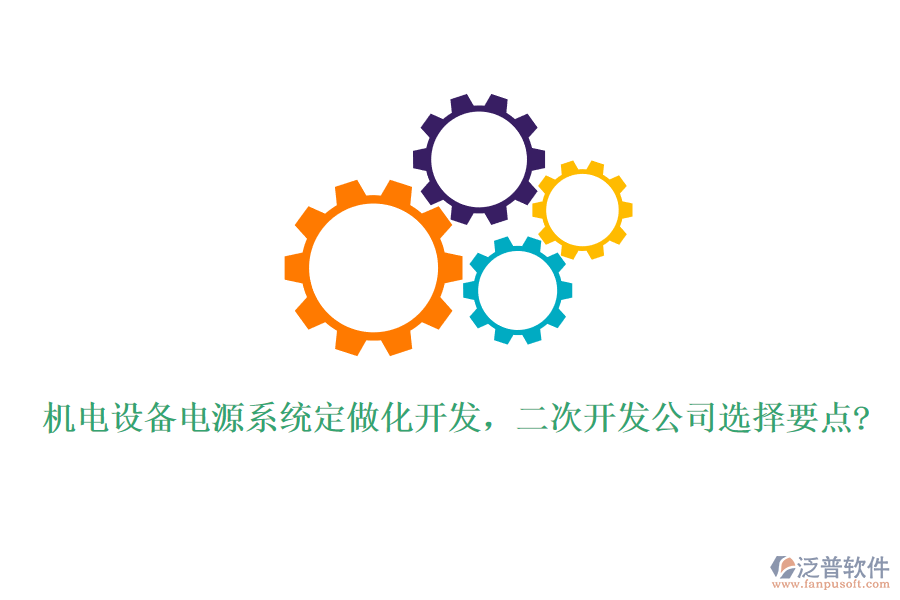 機電設(shè)備電源系統(tǒng)定做化開發(fā)，<a href=http://www.keekorok-lodge.com/Implementation/kaifa/ target=_blank class=infotextkey>二次開發(fā)</a>公司選擇要點?
