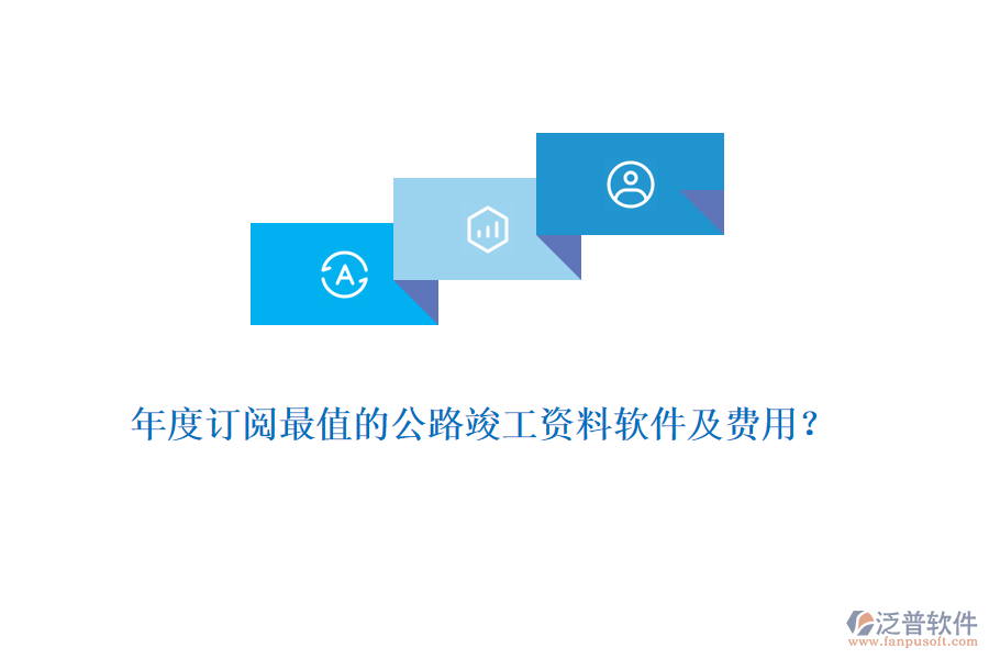 年度訂閱最值的公路竣工資料軟件及費用？
