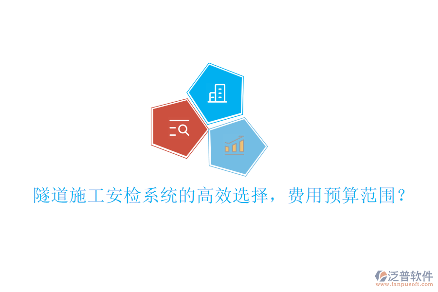 隧道施工安檢系統(tǒng)的高效選擇，費用預(yù)算范圍？