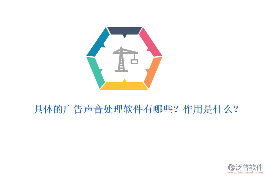 具體的廣告聲音處理軟件有哪些？作用是什么？