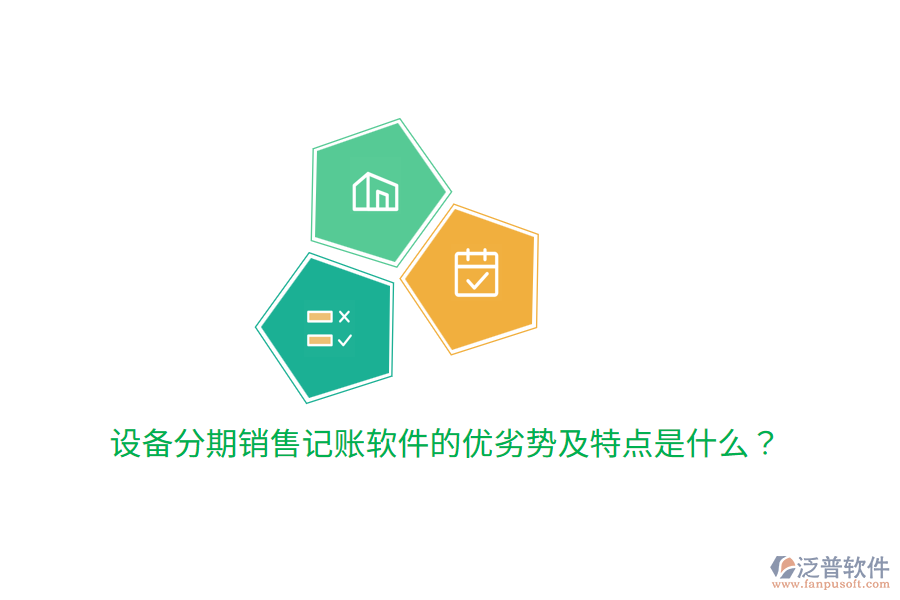 設備分期銷售記賬軟件的優(yōu)劣勢及特點是什么？