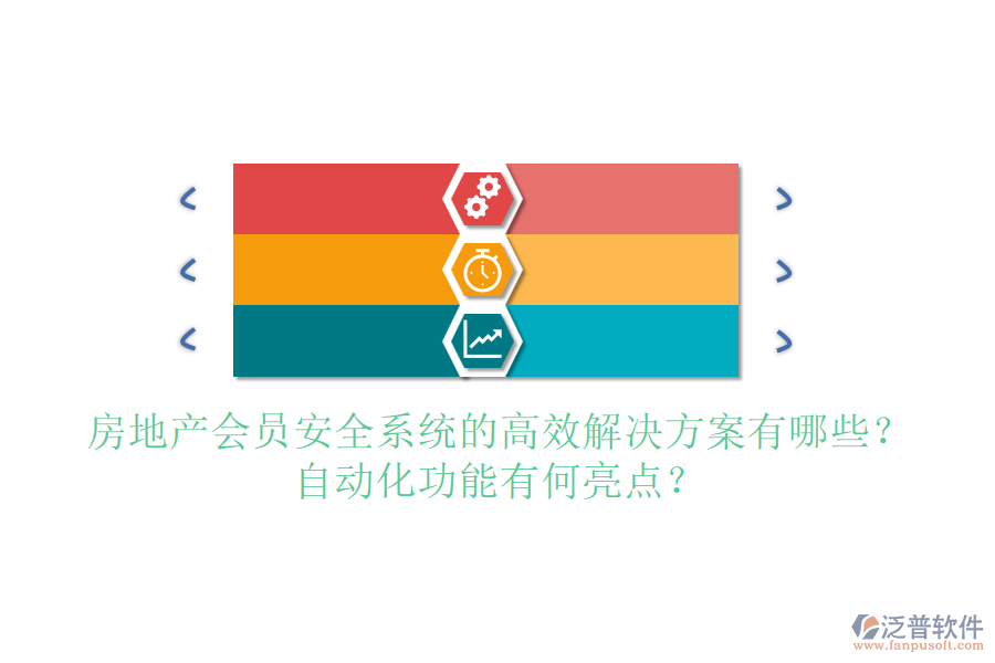 房地產(chǎn)會員安全系統(tǒng)的高效解決方案有哪些？自動化功能有何亮點(diǎn)？