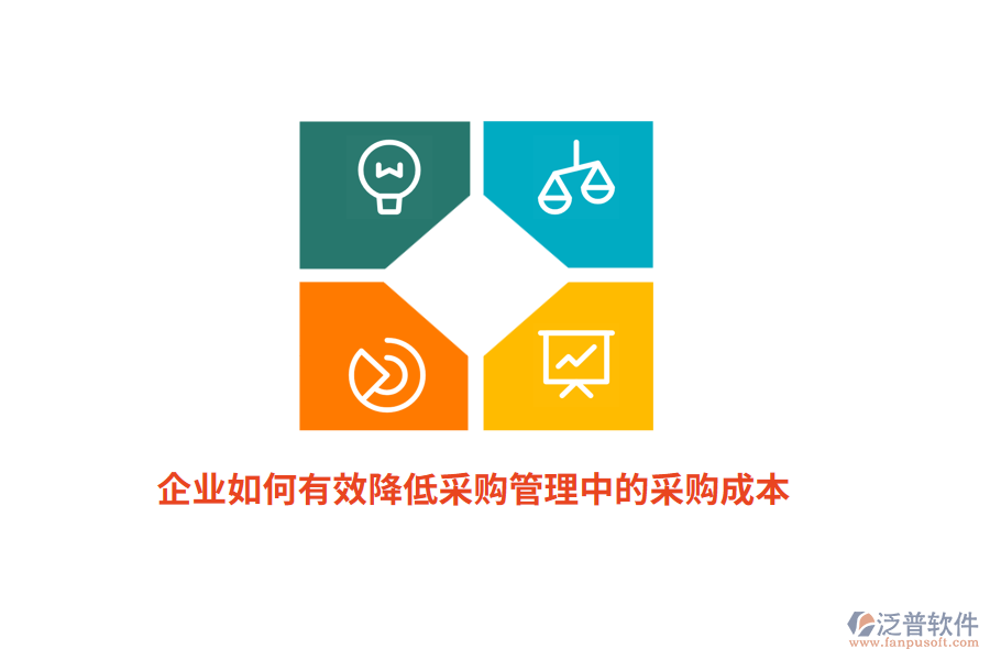 企業(yè)如何有效降低<a href=http://www.keekorok-lodge.com/shangwu/cg/ target=_blank class=infotextkey>采購(gòu)管理</a>中的采購(gòu)成本？