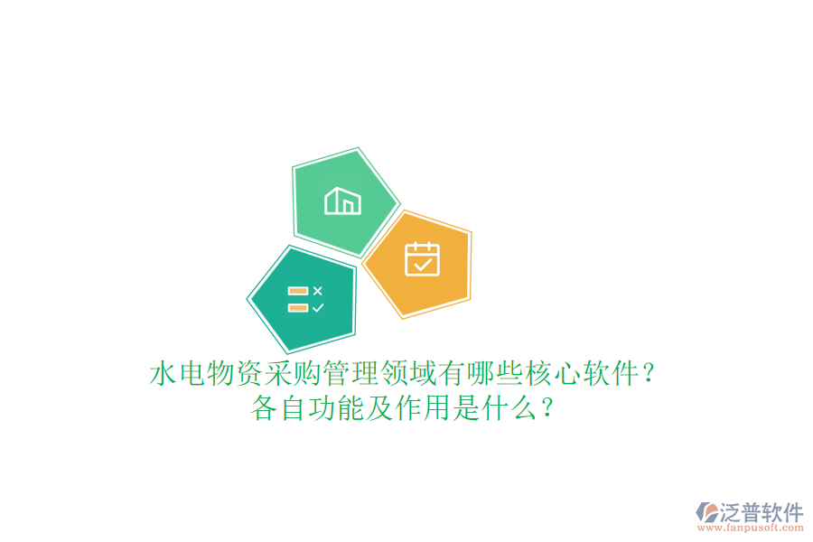 水電物資采購管理領(lǐng)域有哪些核心軟件？各自功能及作用是什么？