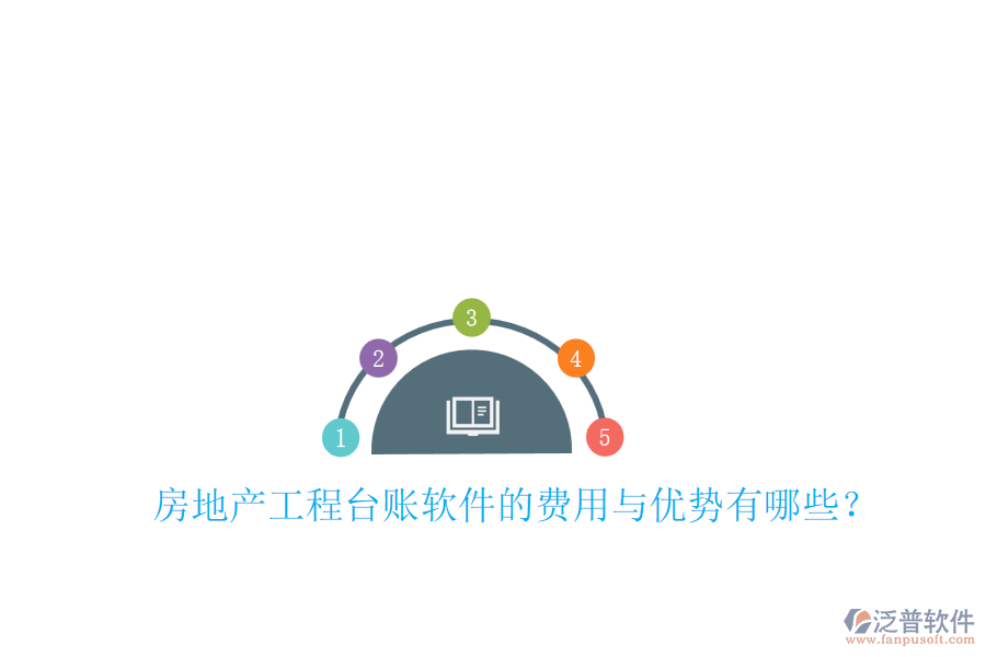 房地產(chǎn)工程臺(tái)賬軟件的費(fèi)用與優(yōu)勢(shì)有哪些？