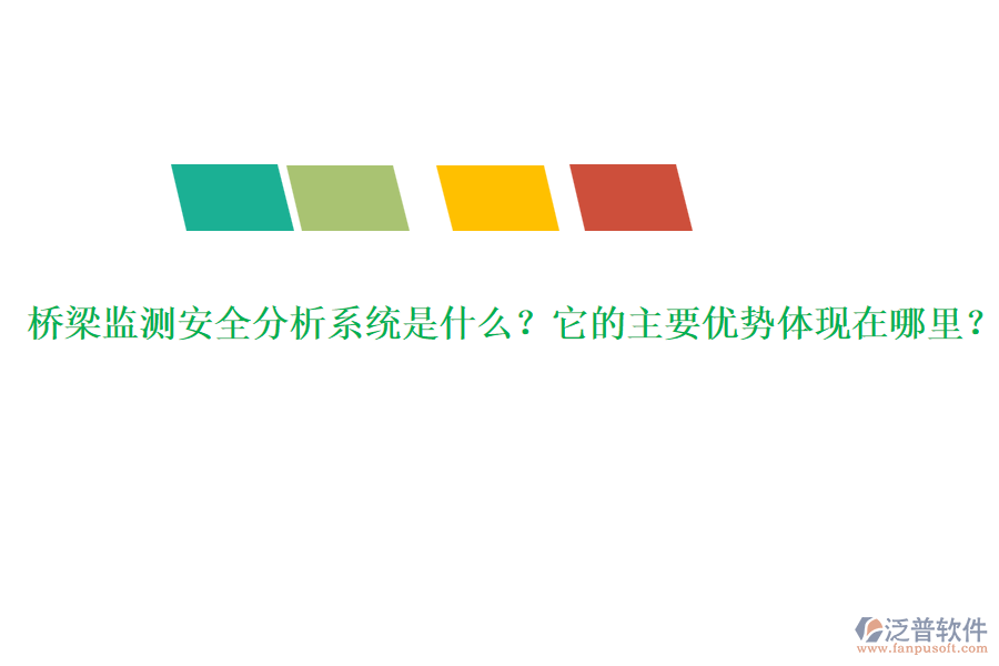 橋梁監(jiān)測安全分析系統(tǒng)是什么？它的主要優(yōu)勢體現(xiàn)在哪里？