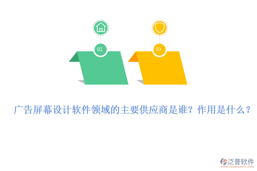 廣告屏幕設計軟件領域的主要供應商是誰？作用是什么？