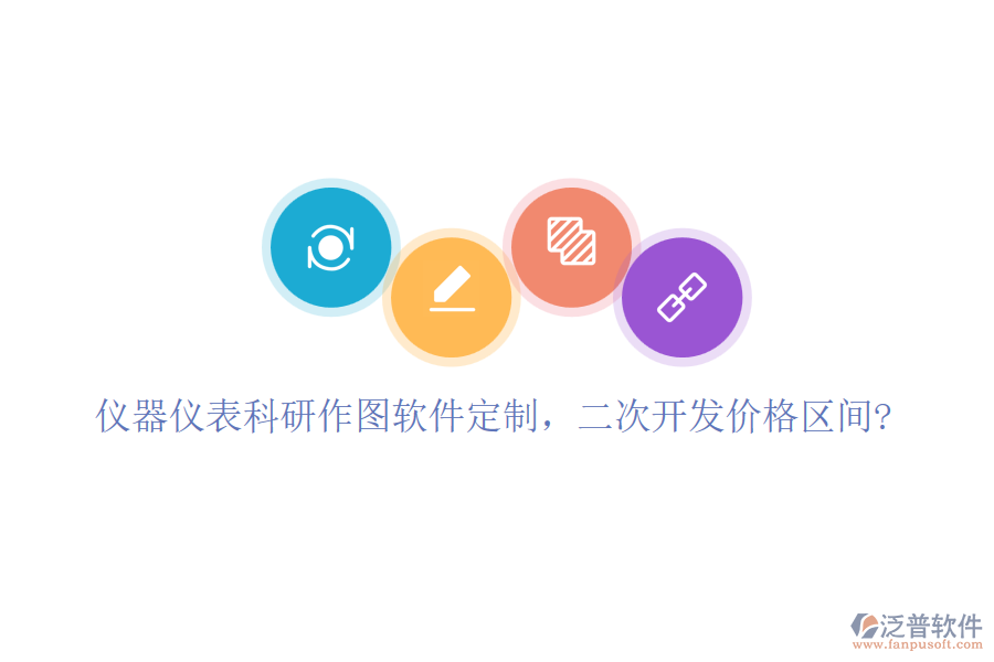 儀器儀表科研作圖軟件定制，二次開發(fā)價(jià)格區(qū)間?