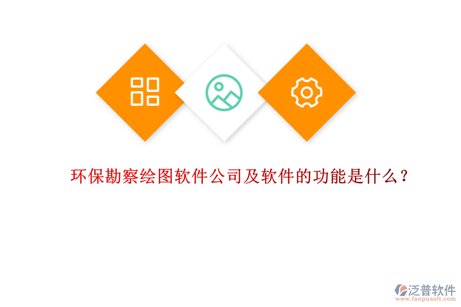 環(huán)保勘察繪圖軟件公司及軟件的功能是什么？