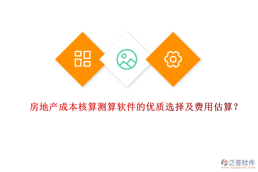 房地產(chǎn)成本核算測算軟件的優(yōu)質(zhì)選擇及費用估算？