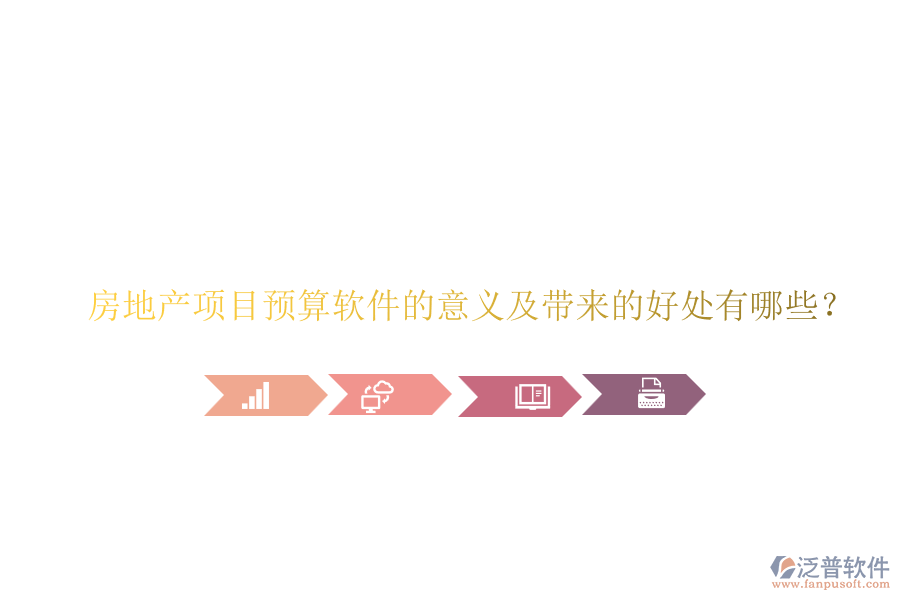 房地產(chǎn)項目預算軟件的意義及帶來的好處有哪些？