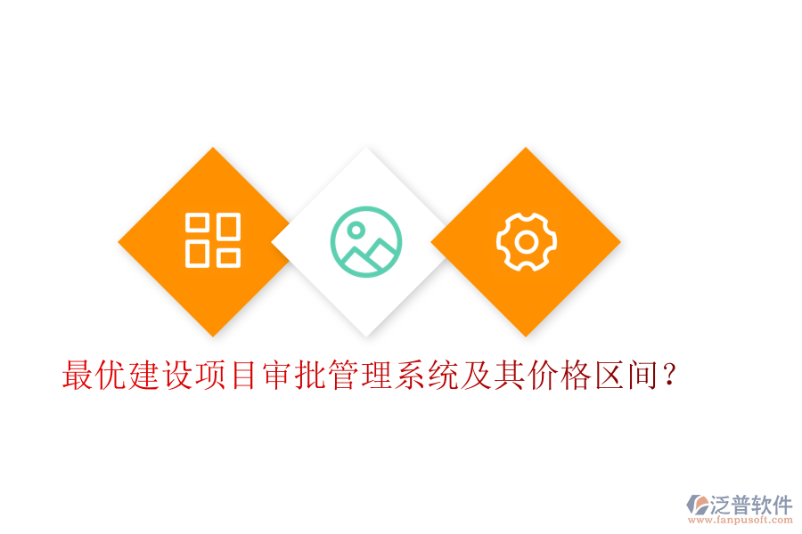 最優(yōu)建設(shè)項(xiàng)目審批管理系統(tǒng)及其價(jià)格區(qū)間？